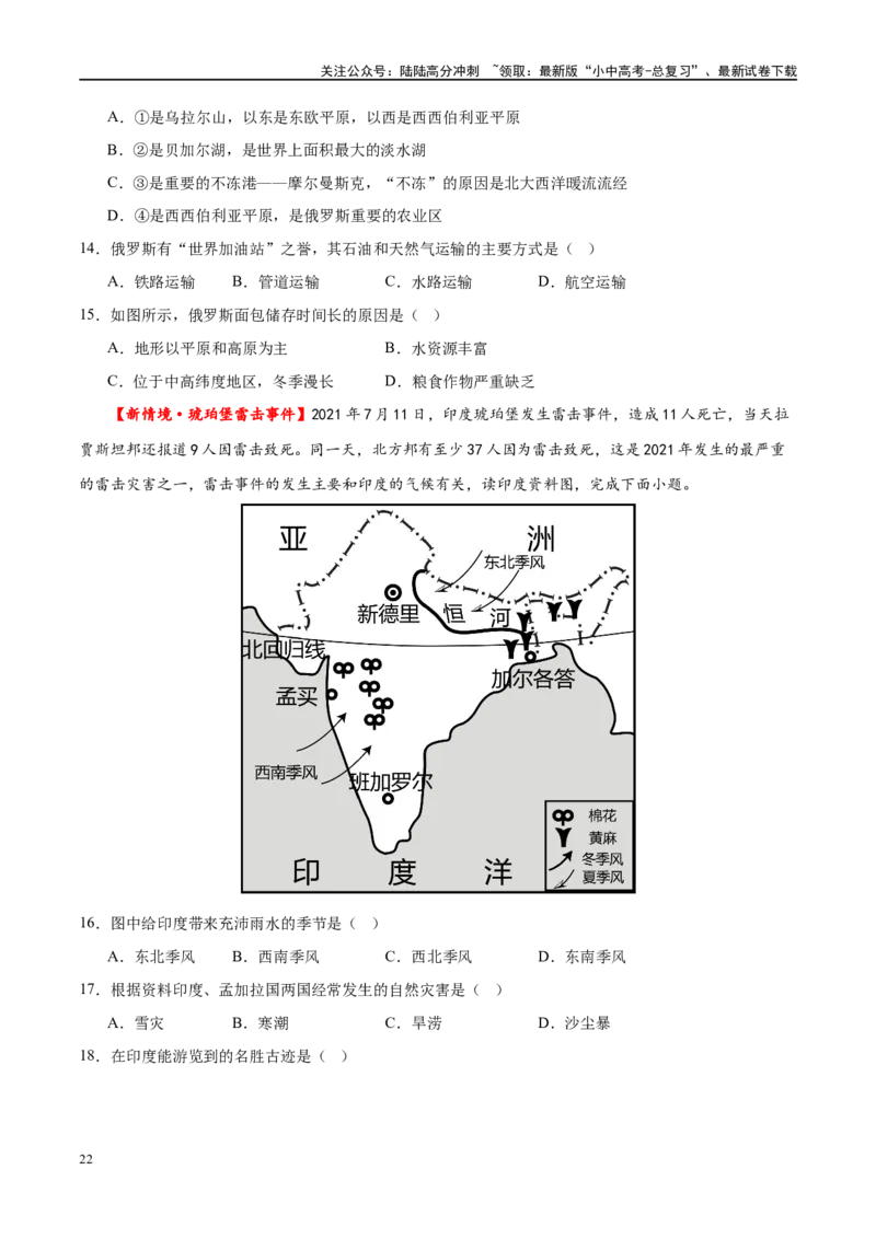 专题14俄罗斯和印度（梯级进阶练）（原卷版）_02中考总复习（2026版更新中）_09-地理-中考总复习_2024年中考复习资料_一轮复习_❤2024年中考地理一轮复习讲练测（全国通用）_配套练习