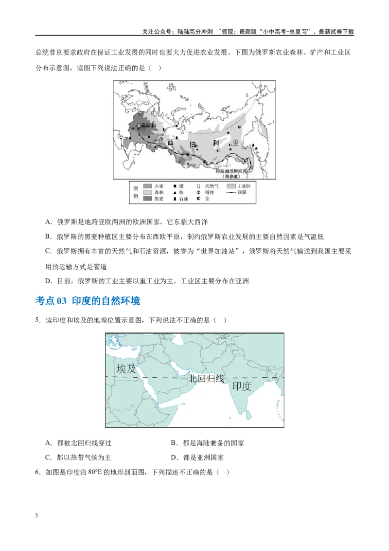 专题14俄罗斯和印度（梯级进阶练）（原卷版）_02中考总复习（2026版更新中）_09-地理-中考总复习_2024年中考复习资料_一轮复习_❤2024年中考地理一轮复习讲练测（全国通用）_配套练习