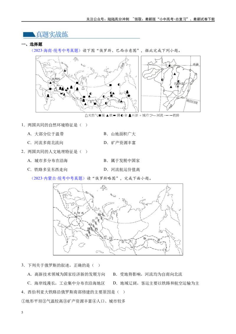 专题14俄罗斯和印度（梯级进阶练）（原卷版）_02中考总复习（2026版更新中）_09-地理-中考总复习_2024年中考复习资料_一轮复习_❤2024年中考地理一轮复习讲练测（全国通用）_配套练习