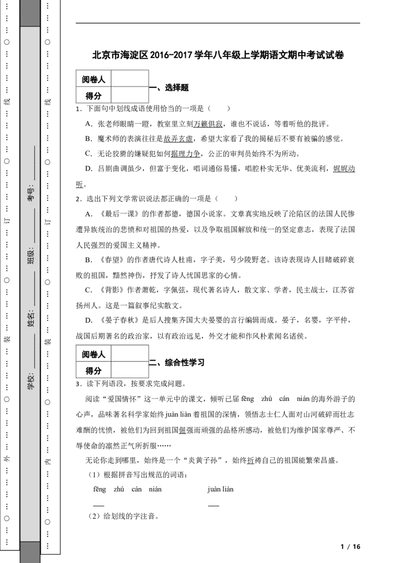 北京市海淀区2016-2017学年八年级上学期语文期中考试试卷附解析(1)_北京初中期末题_C605-京七八九_B语文七八九_北京语文八上_2022-2023以前