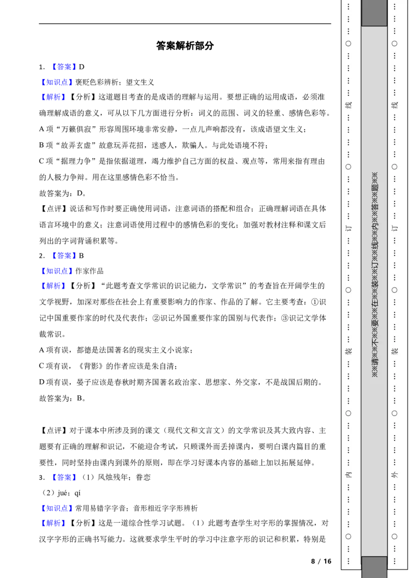 北京市海淀区2016-2017学年八年级上学期语文期中考试试卷附解析(1)_北京初中期末题_C605-京七八九_B语文七八九_北京语文八上_2022-2023以前
