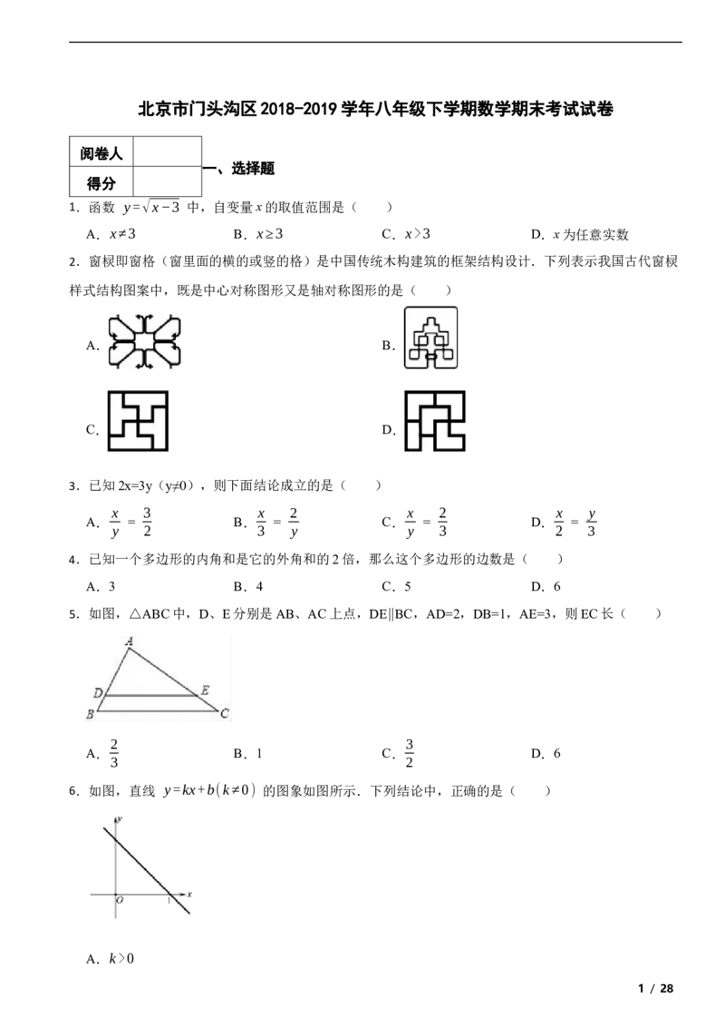 北京市门头沟区2018-2019学年八年级下学期数学期末考试试卷解析版(1)_北京初中期末题_C605-京七八九_B京市数学七八九_北京数学八下_2023前