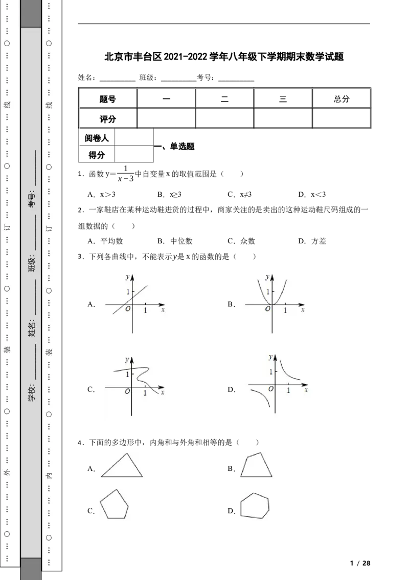 北京市丰台区2021-2022学年八年级下学期期末数学试题解析版(1)_北京初中期末题_C605-京七八九_B京市数学七八九_北京数学八下_2023前