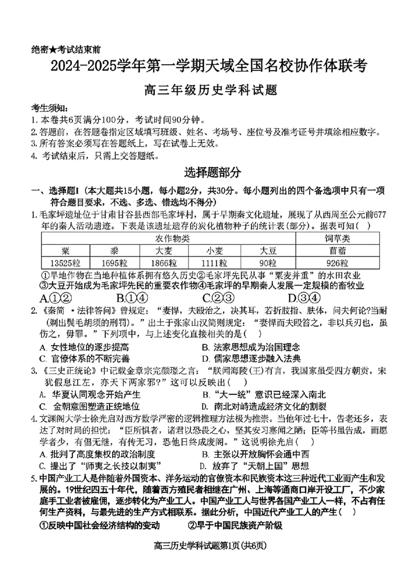 2024-2025学年第一学期天域全国名校协作体联考历史试题_A1502026各地模拟卷（超值！）_10月_2410072025届天域全国名校协作体浙江省10月联考