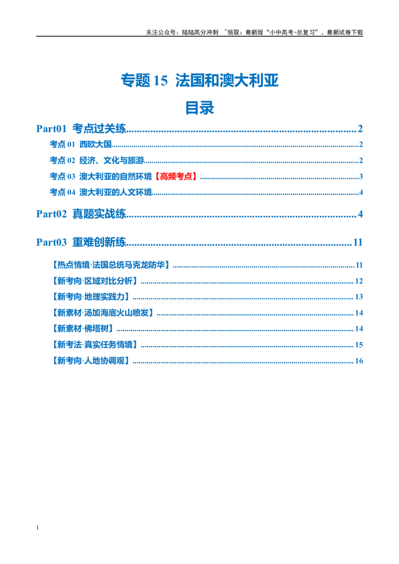 专题15法国和澳大利亚（梯级进阶练）（原卷版）_02中考总复习（2026版更新中）_09-地理-中考总复习_2024年中考复习资料_一轮复习_❤2024年中考地理一轮复习讲练测（全国通用）_配套练习
