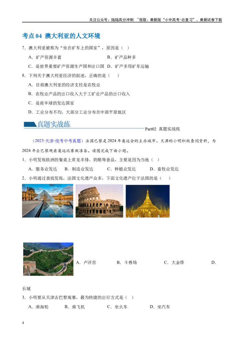 专题15法国和澳大利亚（梯级进阶练）（原卷版）_02中考总复习（2026版更新中）_09-地理-中考总复习_2024年中考复习资料_一轮复习_❤2024年中考地理一轮复习讲练测（全国通用）_配套练习