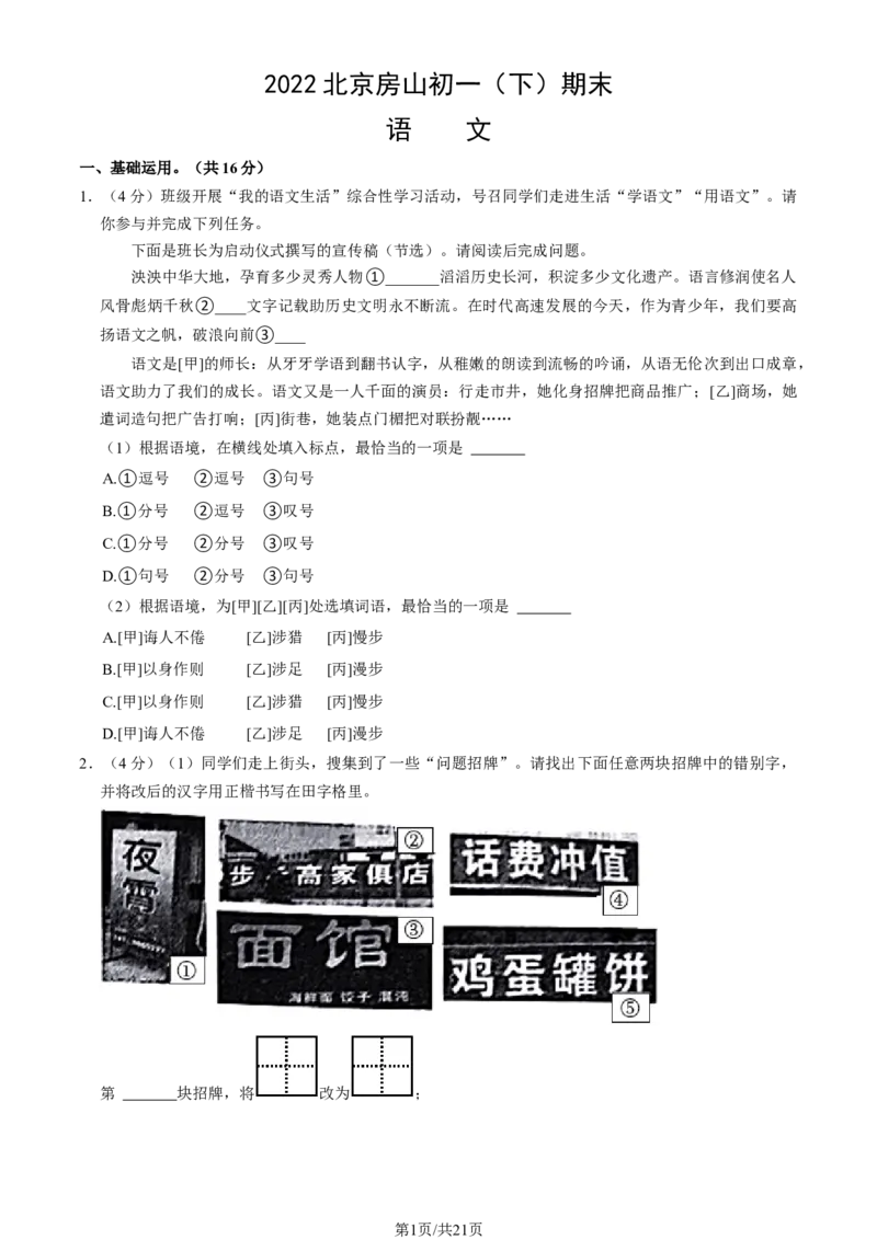 2022北京房山初一（下）期末语文（教师版）(1)_北京初中期末题_C605-京七八九_B语文七八九_北京语文七下_2021-2022_2022北京房山初一（下）期末语文（教师版）