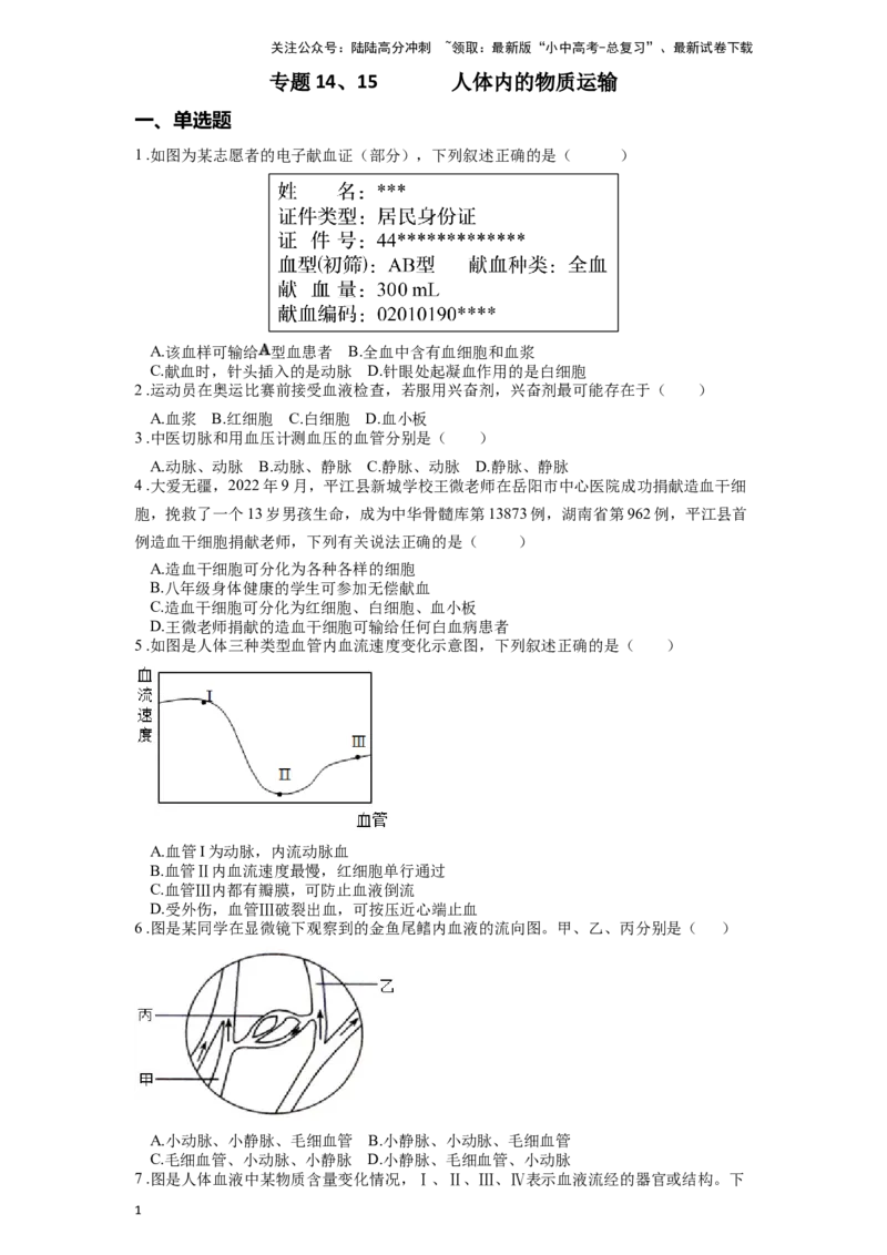 专题14、15人体内的物质运输（原卷版）_02中考总复习（2026版更新中）_08-生物-中考总复习_2024年中考复习资料_一轮复习_配套练习