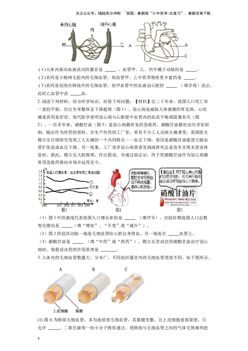 专题14、15人体内的物质运输（原卷版）_02中考总复习（2026版更新中）_08-生物-中考总复习_2024年中考复习资料_一轮复习_配套练习