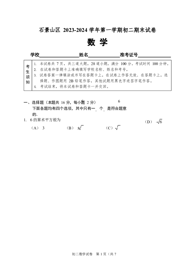 北京市石景山区2023-2024学年八年级上学期末数学试题解析版(1)_北京初中期末题_C605-京七八九_B京市数学七八九_北京数学八上_2023-2024
