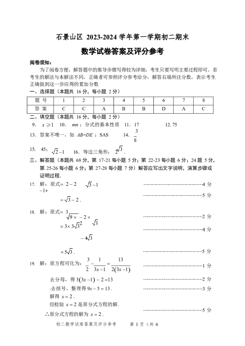 北京市石景山区2023-2024学年八年级上学期末数学试题解析版(1)_北京初中期末题_C605-京七八九_B京市数学七八九_北京数学八上_2023-2024