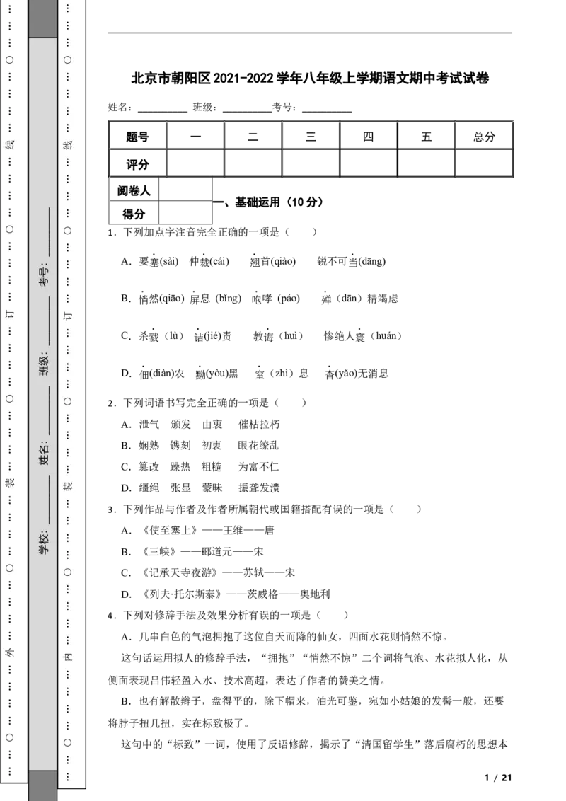 北京市朝阳区2021-2022学年八年级上学期语文期中考试试卷附解析(1)_北京初中期末题_C605-京七八九_B语文七八九_北京语文八上_2022-2023以前