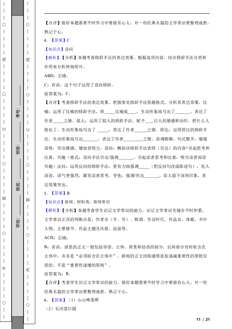 北京市朝阳区2021-2022学年八年级上学期语文期中考试试卷附解析(1)_北京初中期末题_C605-京七八九_B语文七八九_北京语文八上_2022-2023以前