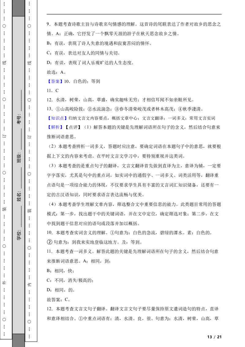 北京市朝阳区2021-2022学年八年级上学期语文期中考试试卷附解析(1)_北京初中期末题_C605-京七八九_B语文七八九_北京语文八上_2022-2023以前