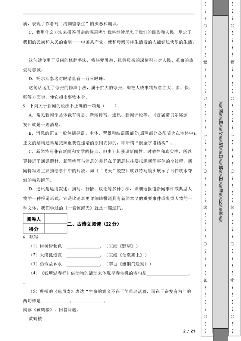 北京市朝阳区2021-2022学年八年级上学期语文期中考试试卷附解析(1)_北京初中期末题_C605-京七八九_B语文七八九_北京语文八上_2022-2023以前