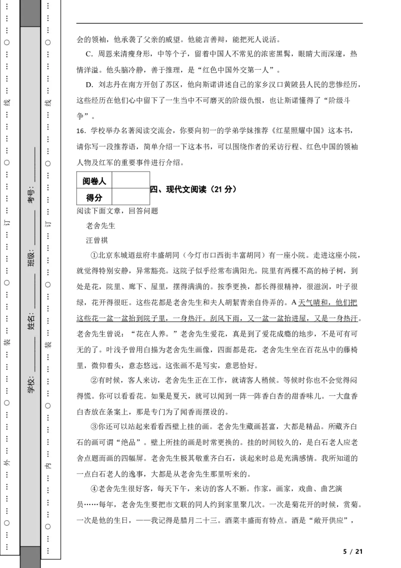 北京市朝阳区2021-2022学年八年级上学期语文期中考试试卷附解析(1)_北京初中期末题_C605-京七八九_B语文七八九_北京语文八上_2022-2023以前