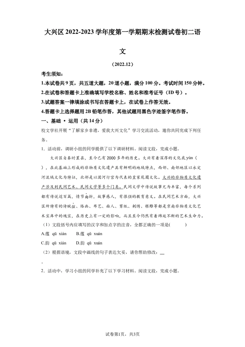 北京市大兴区2022-2023学年八年级上学期期末语文试题附解析(1)_北京初中期末题_C605-京七八九_B语文七八九_北京语文八上_2022-2023以前