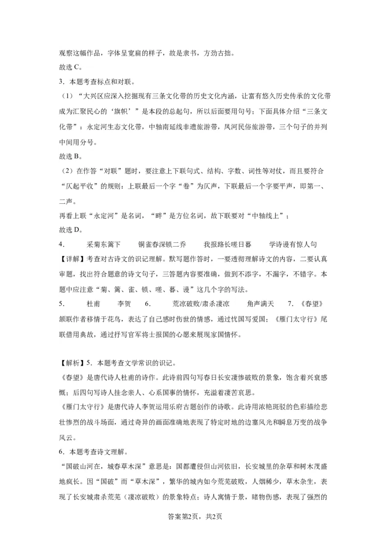 北京市大兴区2022-2023学年八年级上学期期末语文试题附解析(1)_北京初中期末题_C605-京七八九_B语文七八九_北京语文八上_2022-2023以前