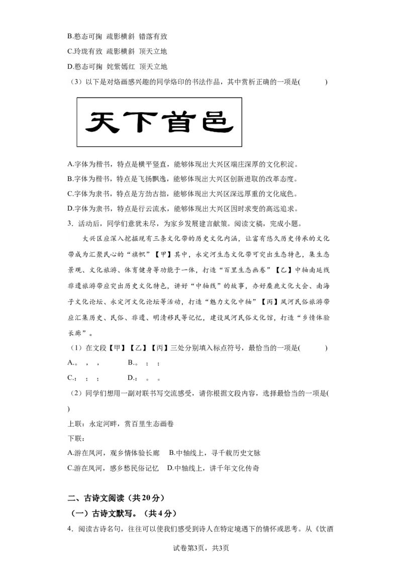 北京市大兴区2022-2023学年八年级上学期期末语文试题附解析(1)_北京初中期末题_C605-京七八九_B语文七八九_北京语文八上_2022-2023以前