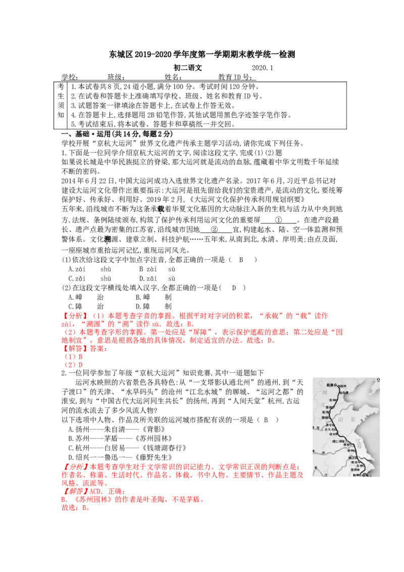 北京市东城区2019-2020学年度上学期期末教学统一检测八年级语文试卷（解析版）(1)_北京初中期末题_C605-京七八九_B语文七八九_北京语文八上_2022-2023以前