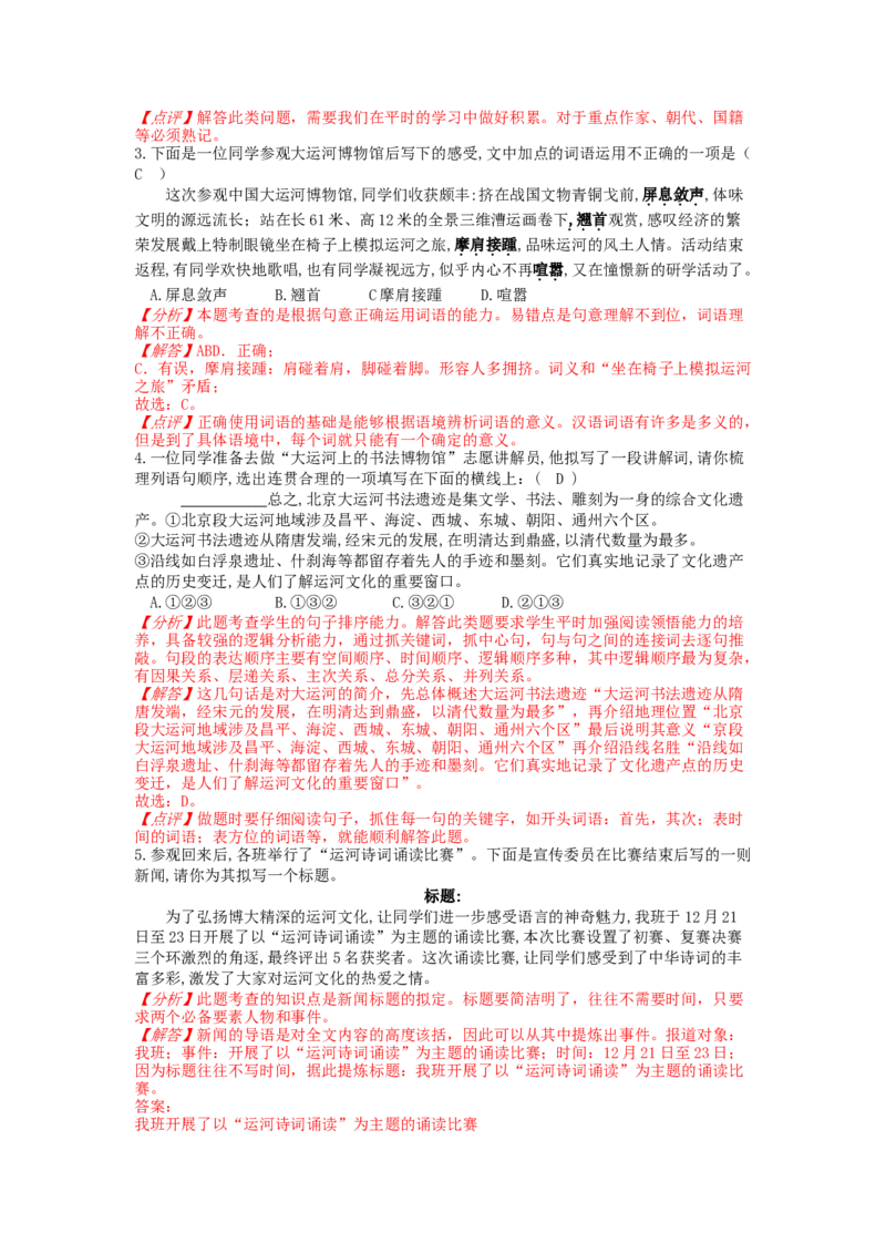 北京市东城区2019-2020学年度上学期期末教学统一检测八年级语文试卷（解析版）(1)_北京初中期末题_C605-京七八九_B语文七八九_北京语文八上_2022-2023以前