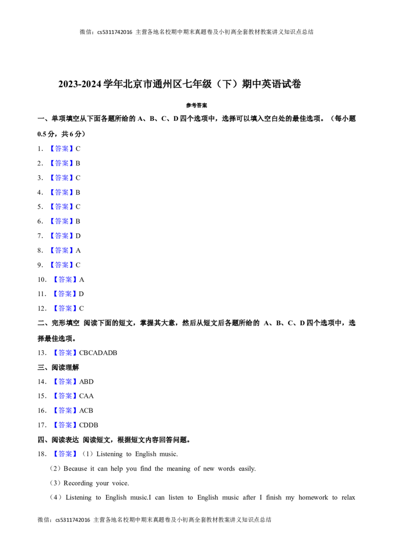 2023-2024学年北京市通州区七年级下学期期中英语试卷(1)_北京初中期末题_C605-京七八九_B京英语七八九_北京7下英语_2022-2024_北京英语7下期中