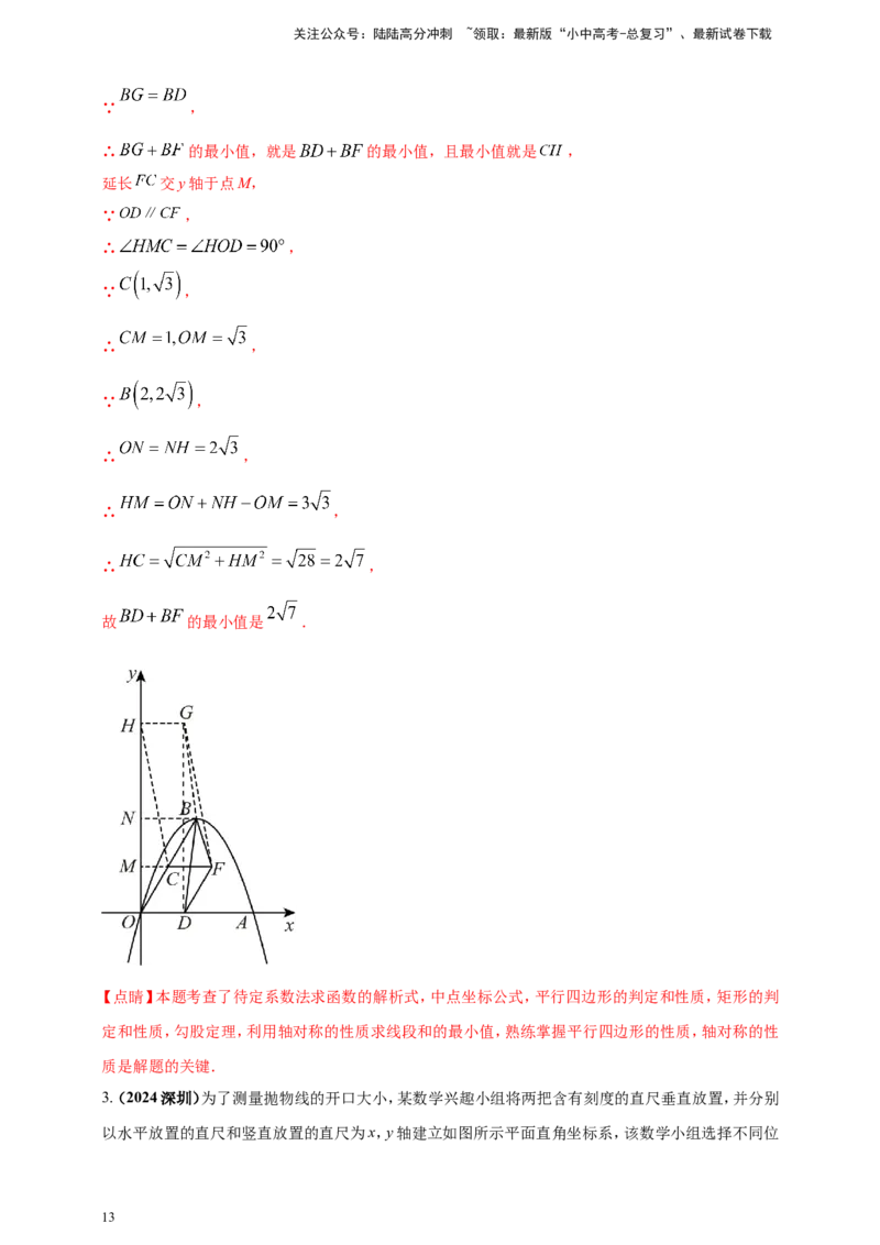 专题13二次函数的综合题（解析版）_02中考总复习（2026版更新中）_02-数学-中考总复习_2025中考复习资料_（2025年中考复习全国通用）2024年中考数学真题专题分类精选汇编