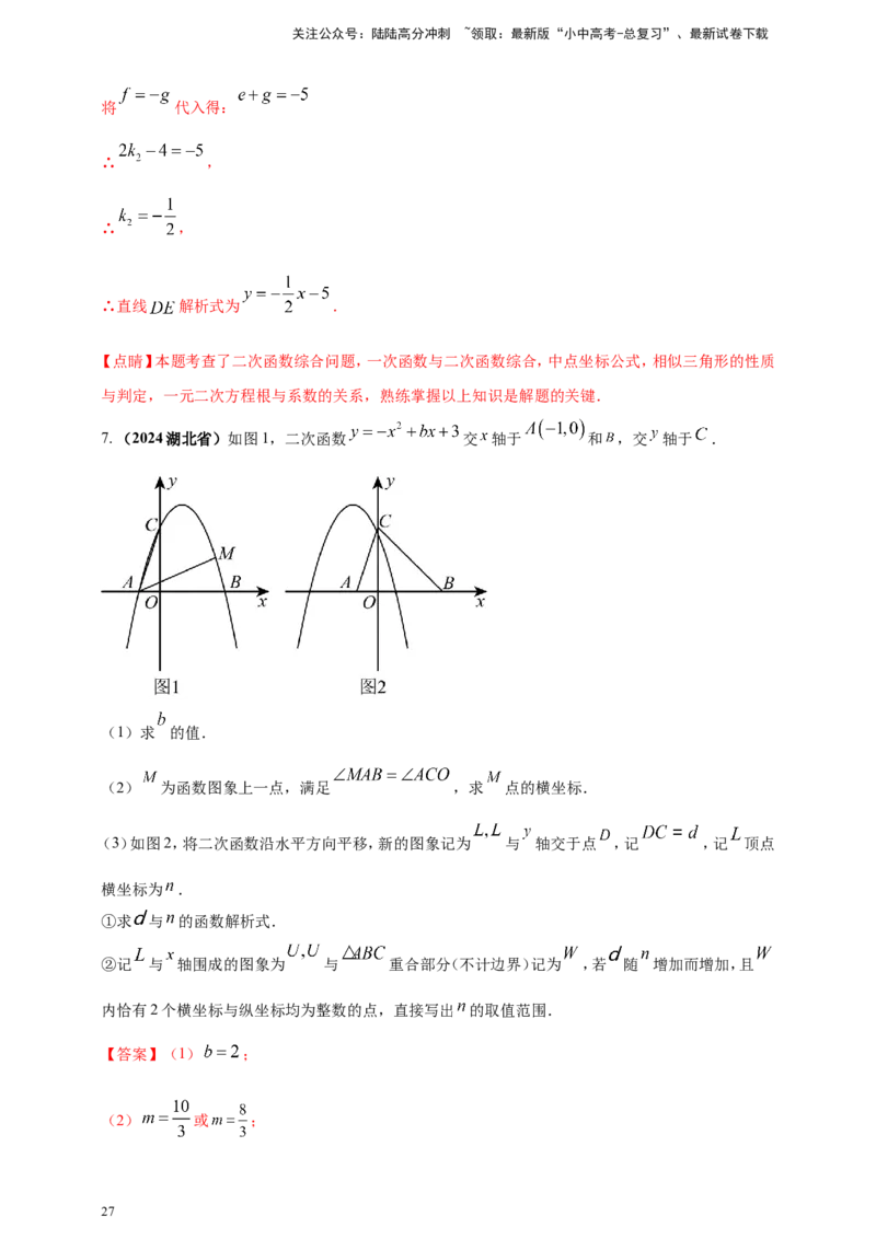 专题13二次函数的综合题（解析版）_02中考总复习（2026版更新中）_02-数学-中考总复习_2025中考复习资料_（2025年中考复习全国通用）2024年中考数学真题专题分类精选汇编
