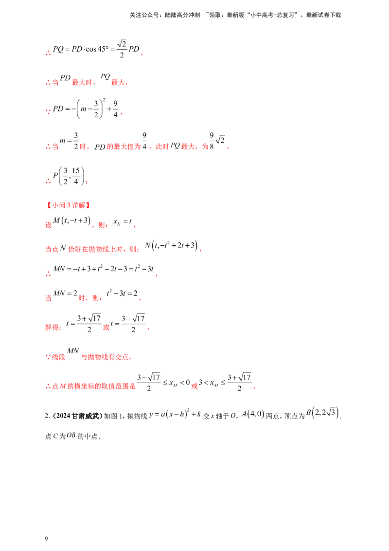 专题13二次函数的综合题（解析版）_02中考总复习（2026版更新中）_02-数学-中考总复习_2025中考复习资料_（2025年中考复习全国通用）2024年中考数学真题专题分类精选汇编