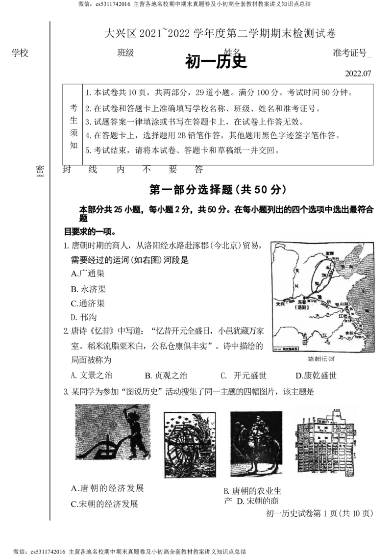 北京市大兴区2021-2022学年七年级下学期期末历史试题(1)_北京初中期末题_C605-京七八九_B京历史七八九_北京7下历史_2022-2024_北京历史7下期末