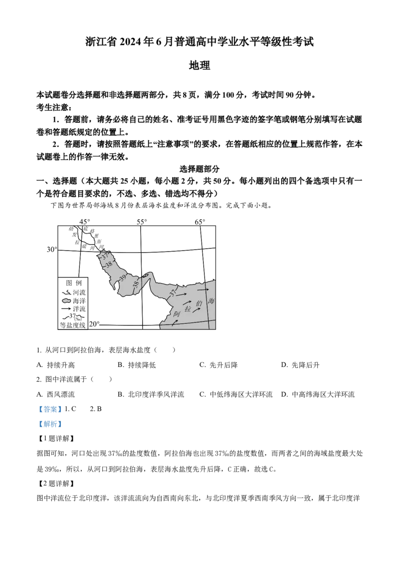 2024年浙江高考地理06月（解析版）_全国卷+地方卷_8.地理_1.地理高考真题试卷_2024年高考-地理_2024年浙江自主命题-地理