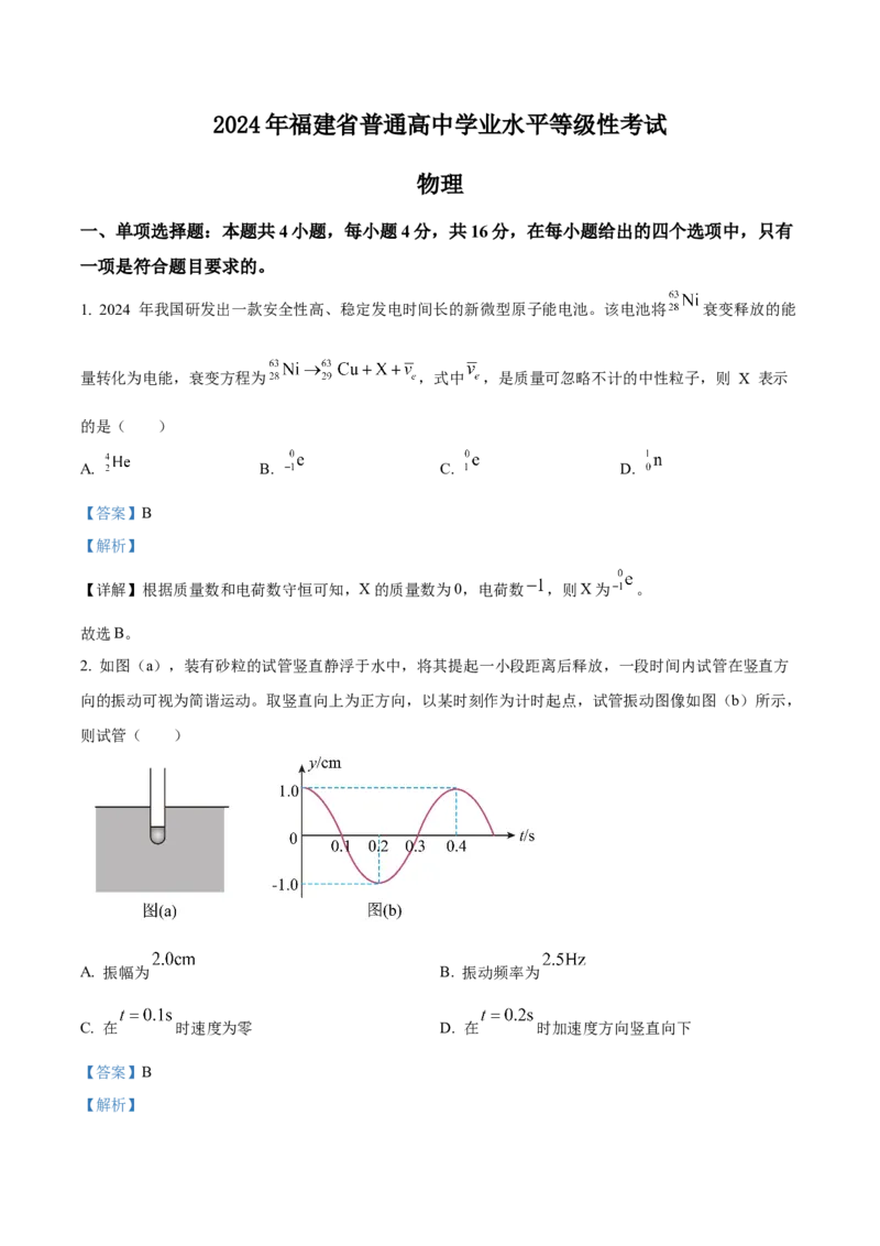 2024年高考物理真题（福建自主命题）（解析版）_全国卷+地方卷_4.物理_1.物理高考真题试卷_2024年高考-物理_2024年福建自主命题-物理