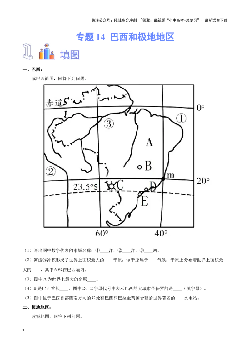 专题14巴西和极地地区-备战2024年中考地理识图速记手册与变式演练（全国通用）（原卷版）_02中考总复习（2026版更新中）_09-地理-中考总复习_2024年中考复习资料_专项复习资料