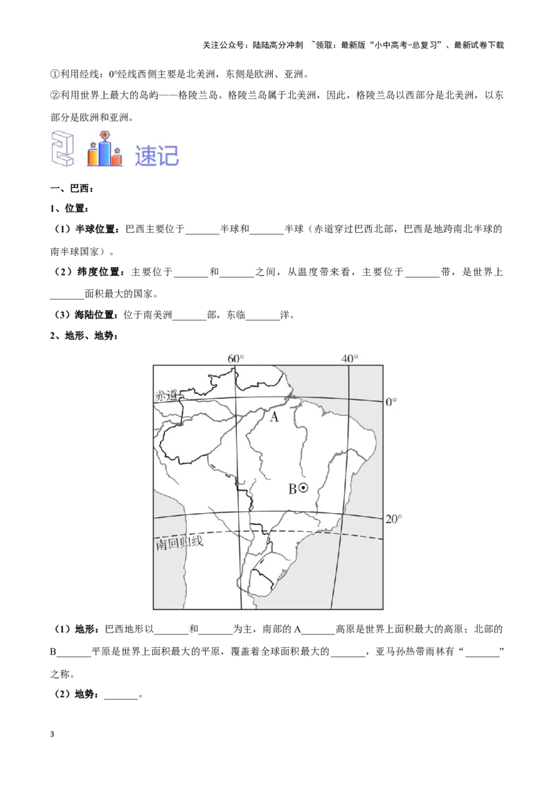 专题14巴西和极地地区-备战2024年中考地理识图速记手册与变式演练（全国通用）（原卷版）_02中考总复习（2026版更新中）_09-地理-中考总复习_2024年中考复习资料_专项复习资料