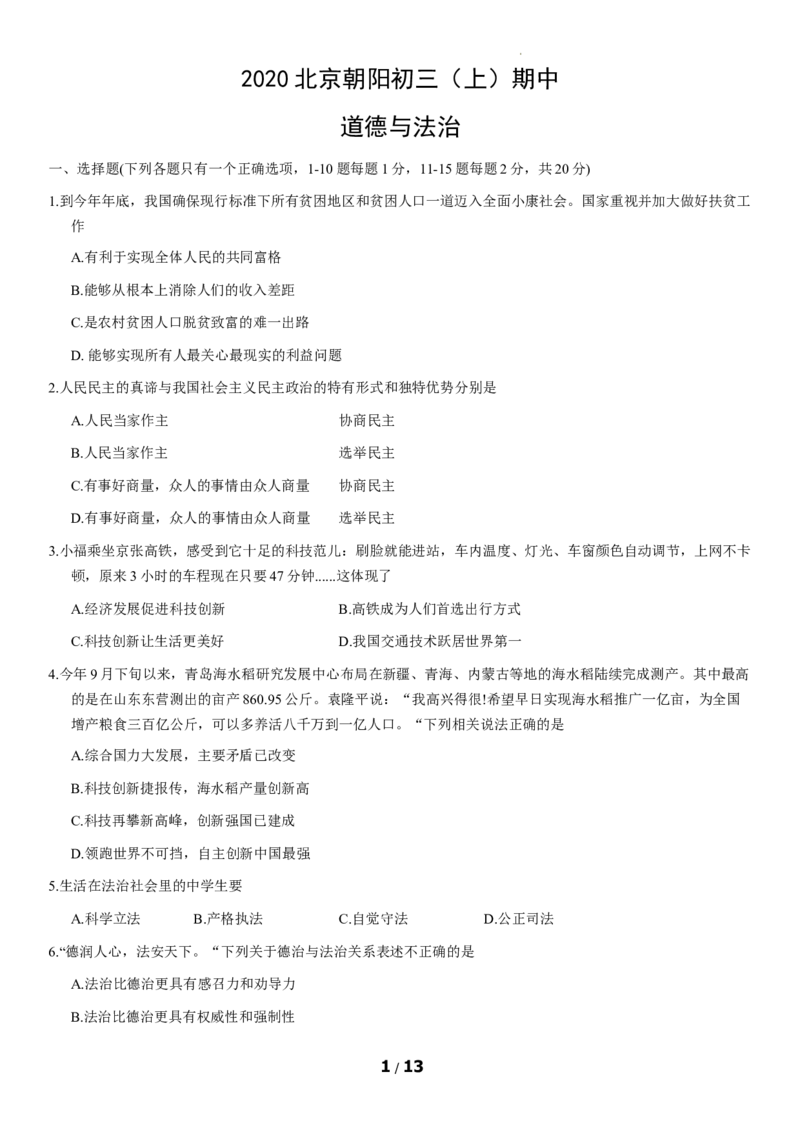 北京市朝阳区2020-2021学年九年级上学期期中考试道德与法治试卷(1)_北京初中期末题_C605-京七八九_B京市道德与法治七八九_道法_北京9上道法_2019-2020