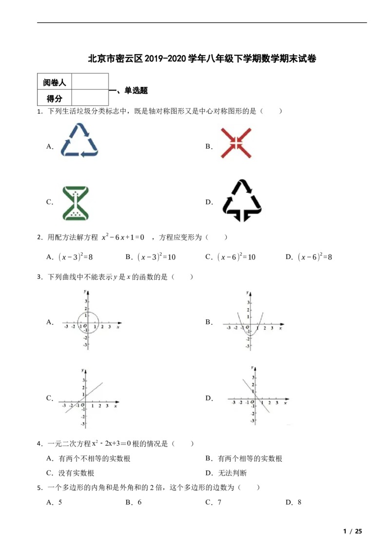 北京市密云区2019-2020学年八年级下学期数学期末试卷解析版(1)_北京初中期末题_C605-京七八九_B京市数学七八九_北京数学八下_2023前