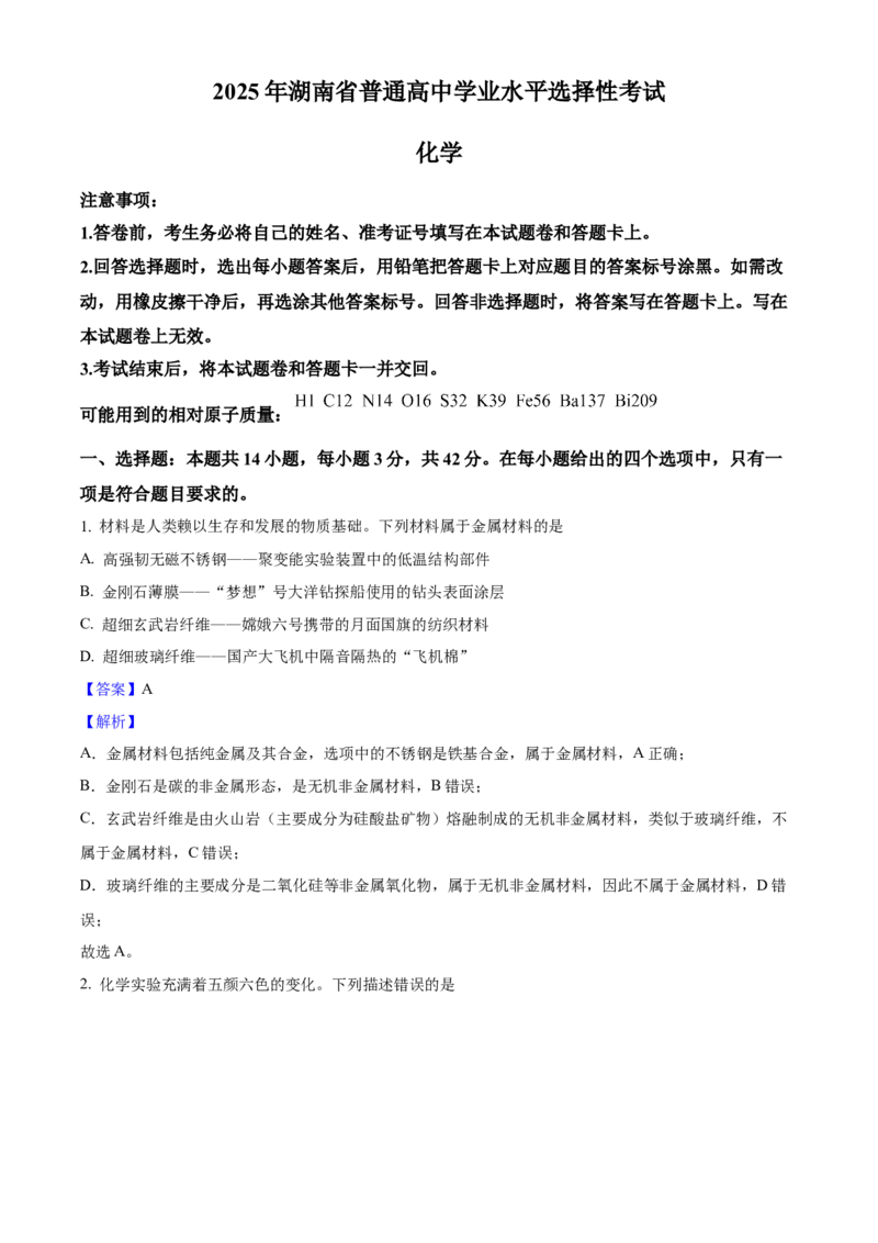 2025年高考化学真题（湖南自主命题）（解析版）_全国卷+地方卷_5.化学_1.化学高考真题试卷_2025年高考-化学_2025年湖南自主命题