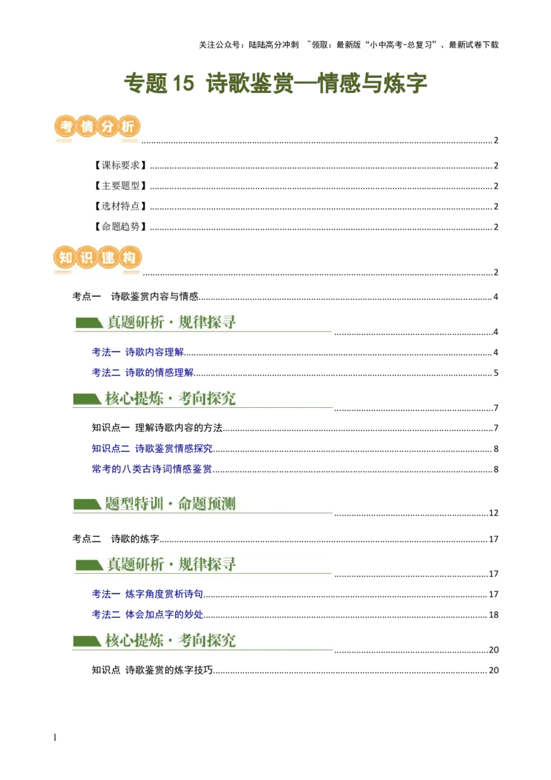 专题15诗歌鉴赏（情感与炼字）（讲练）-2024年中考语文二轮复习讲练测（全国通用）（解析版）_02中考总复习（2026版更新中）_01-语文-中考总复习_2024年中考资料_二轮复习_讲义