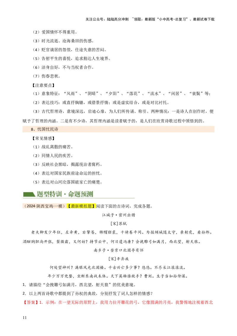 专题15诗歌鉴赏（情感与炼字）（讲练）-2024年中考语文二轮复习讲练测（全国通用）（解析版）_02中考总复习（2026版更新中）_01-语文-中考总复习_2024年中考资料_二轮复习_讲义