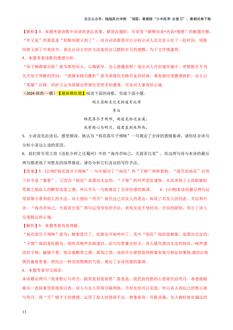 专题15诗歌鉴赏（情感与炼字）（讲练）-2024年中考语文二轮复习讲练测（全国通用）（解析版）_02中考总复习（2026版更新中）_01-语文-中考总复习_2024年中考资料_二轮复习_讲义