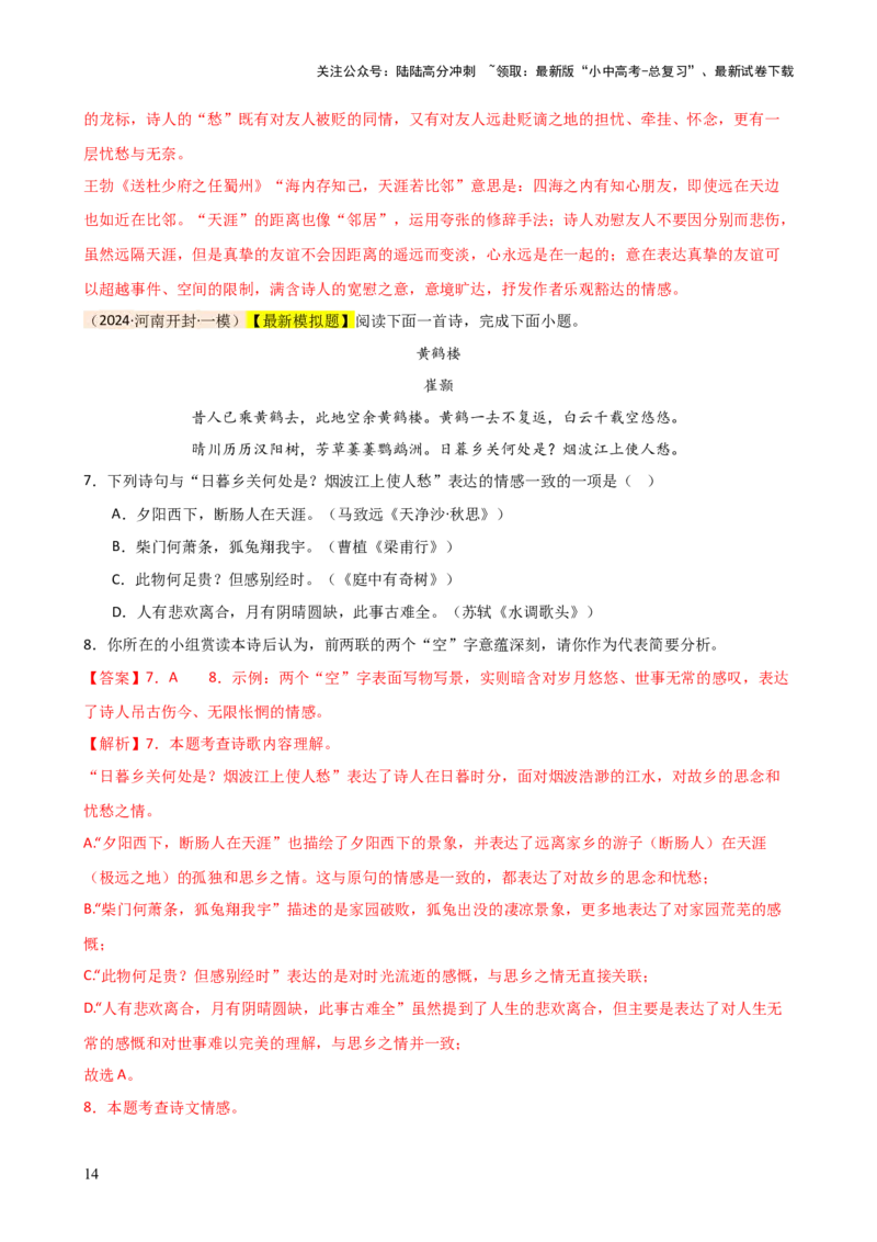 专题15诗歌鉴赏（情感与炼字）（讲练）-2024年中考语文二轮复习讲练测（全国通用）（解析版）_02中考总复习（2026版更新中）_01-语文-中考总复习_2024年中考资料_二轮复习_讲义