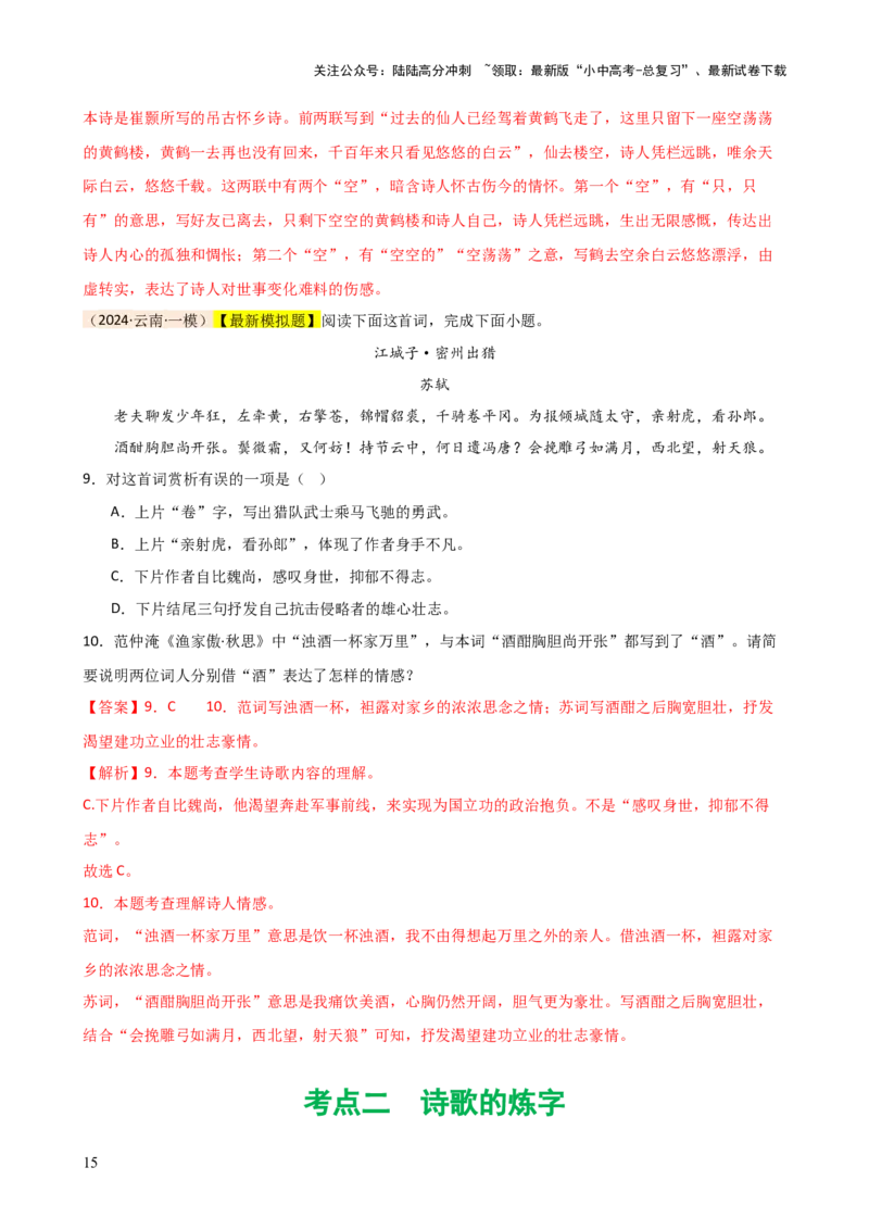专题15诗歌鉴赏（情感与炼字）（讲练）-2024年中考语文二轮复习讲练测（全国通用）（解析版）_02中考总复习（2026版更新中）_01-语文-中考总复习_2024年中考资料_二轮复习_讲义