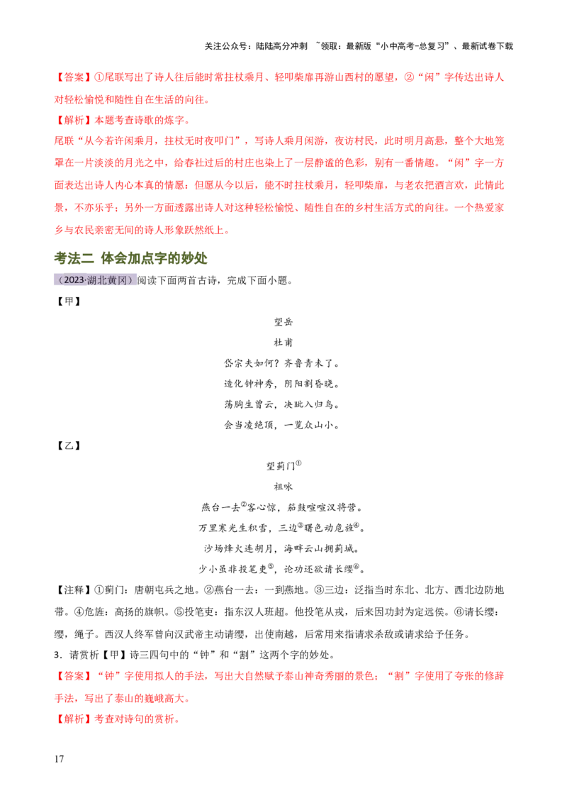 专题15诗歌鉴赏（情感与炼字）（讲练）-2024年中考语文二轮复习讲练测（全国通用）（解析版）_02中考总复习（2026版更新中）_01-语文-中考总复习_2024年中考资料_二轮复习_讲义