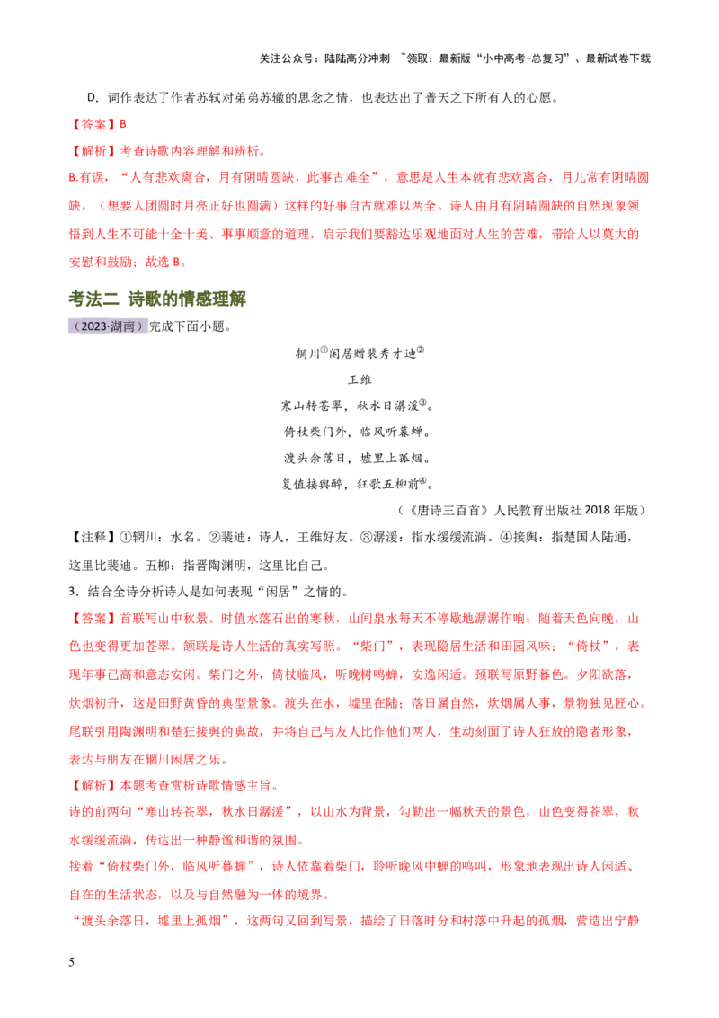专题15诗歌鉴赏（情感与炼字）（讲练）-2024年中考语文二轮复习讲练测（全国通用）（解析版）_02中考总复习（2026版更新中）_01-语文-中考总复习_2024年中考资料_二轮复习_讲义