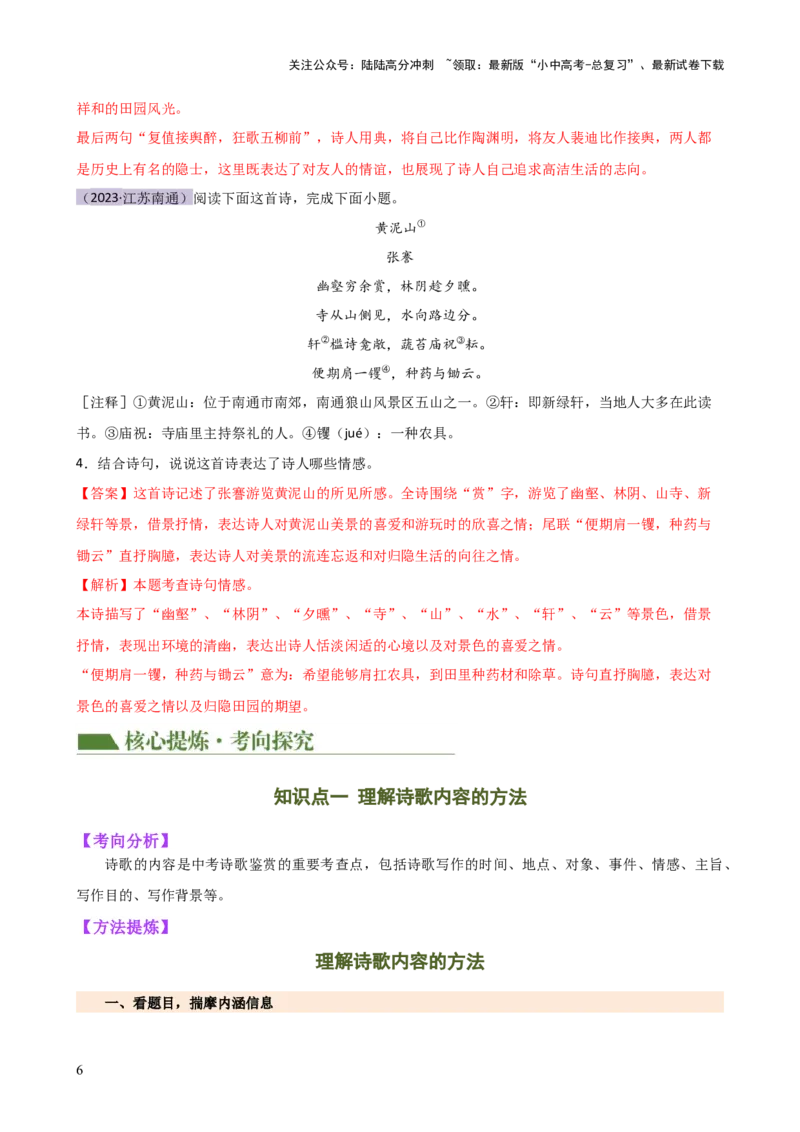 专题15诗歌鉴赏（情感与炼字）（讲练）-2024年中考语文二轮复习讲练测（全国通用）（解析版）_02中考总复习（2026版更新中）_01-语文-中考总复习_2024年中考资料_二轮复习_讲义