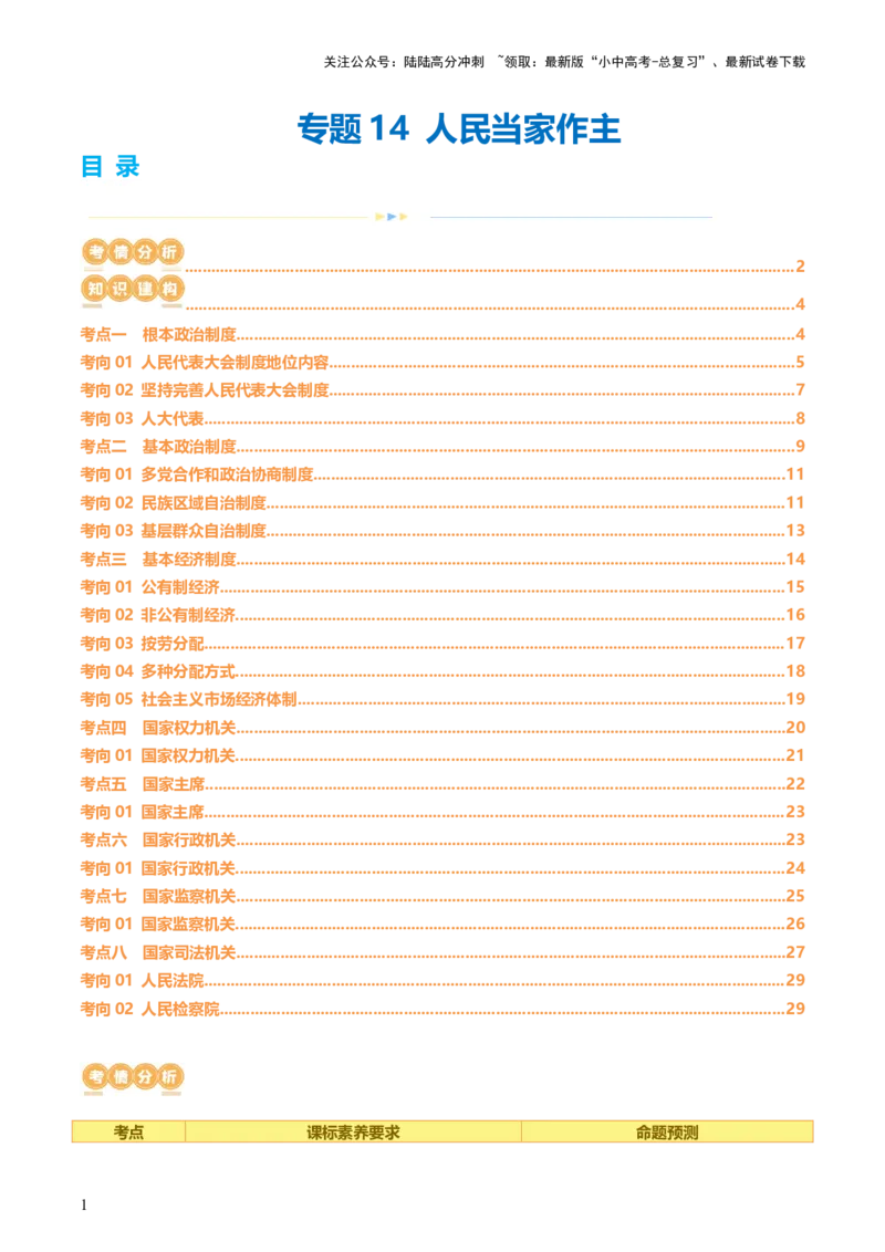 专题14人民当家作主（讲义）_02中考总复习（2026版更新中）_07-道法-中考总复习_2024年中考复习资料_一轮复习_2024年中考道德与法治一轮复习讲练测（全国通用）_配套讲义