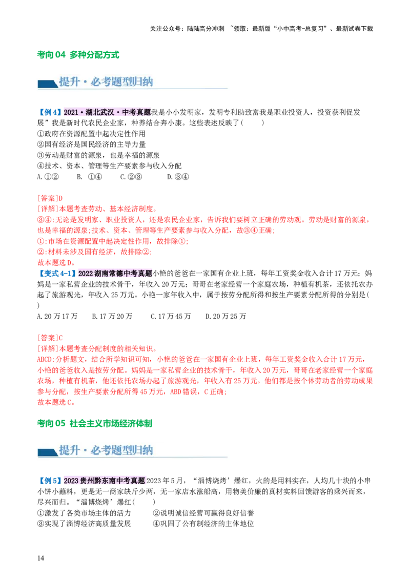 专题14人民当家作主（讲义）_02中考总复习（2026版更新中）_07-道法-中考总复习_2024年中考复习资料_一轮复习_2024年中考道德与法治一轮复习讲练测（全国通用）_配套讲义