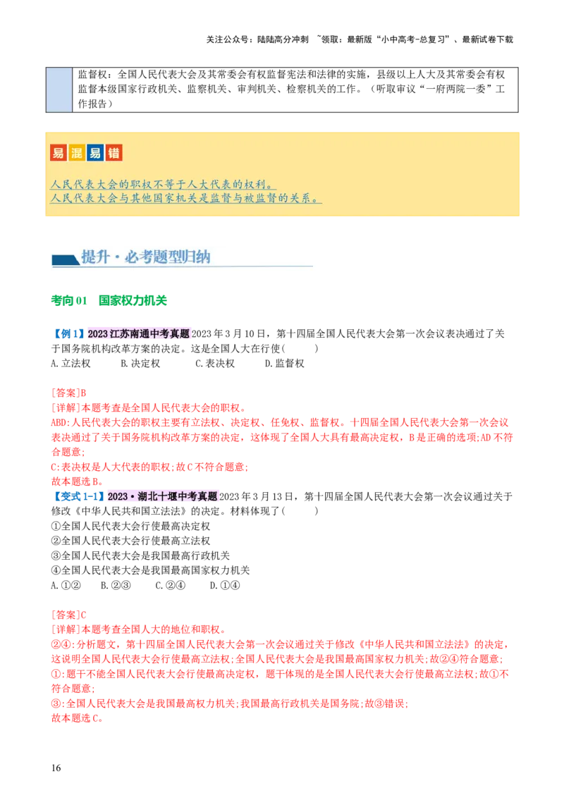 专题14人民当家作主（讲义）_02中考总复习（2026版更新中）_07-道法-中考总复习_2024年中考复习资料_一轮复习_2024年中考道德与法治一轮复习讲练测（全国通用）_配套讲义