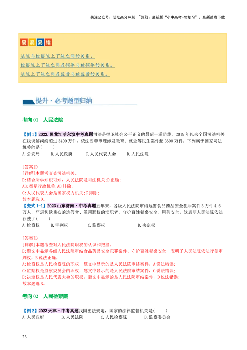 专题14人民当家作主（讲义）_02中考总复习（2026版更新中）_07-道法-中考总复习_2024年中考复习资料_一轮复习_2024年中考道德与法治一轮复习讲练测（全国通用）_配套讲义