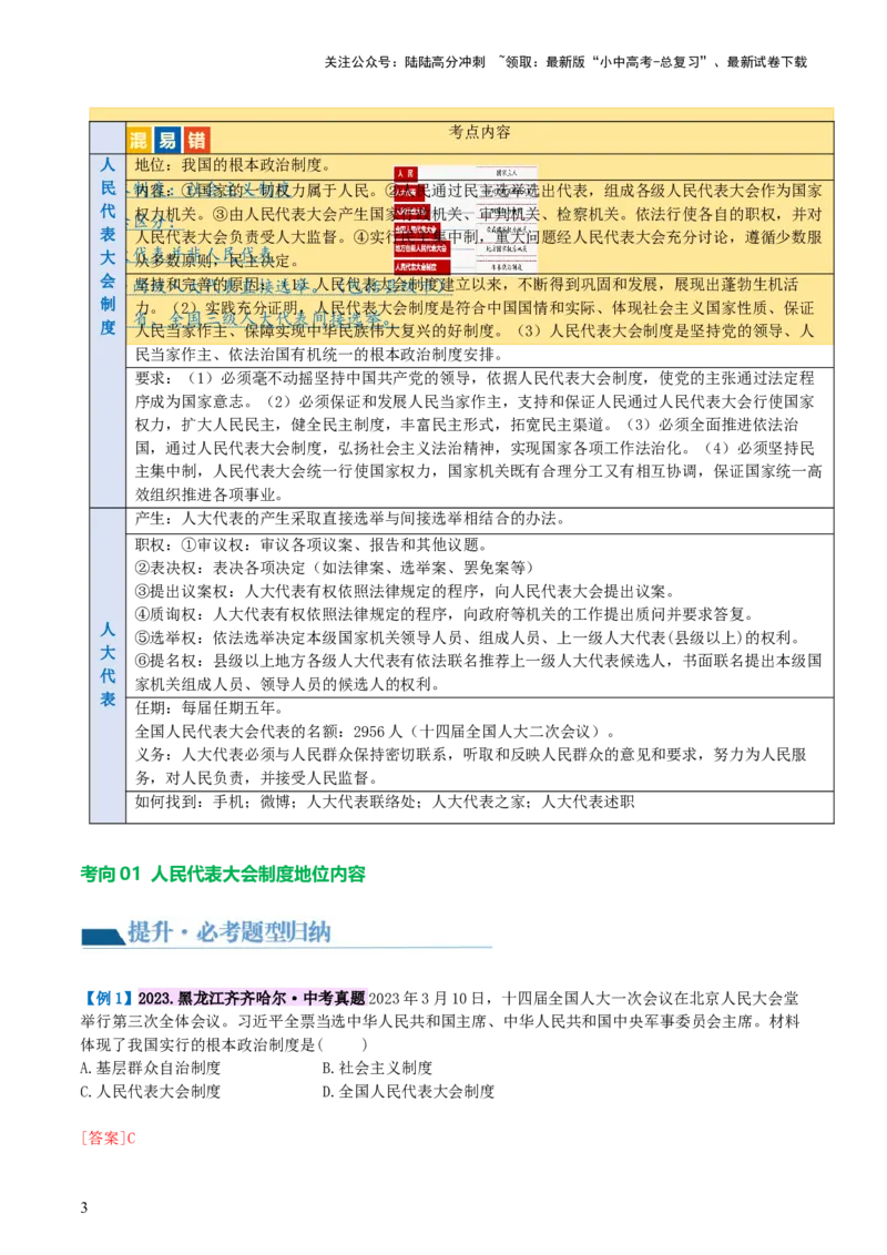 专题14人民当家作主（讲义）_02中考总复习（2026版更新中）_07-道法-中考总复习_2024年中考复习资料_一轮复习_2024年中考道德与法治一轮复习讲练测（全国通用）_配套讲义